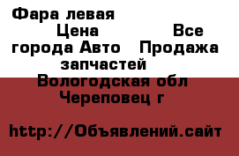 Фара левая Toyota CAMRY ACV 40 › Цена ­ 11 000 - Все города Авто » Продажа запчастей   . Вологодская обл.,Череповец г.